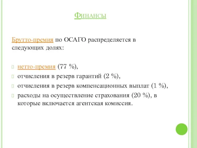 Финансы Брутто-премия по ОСАГО распределяется в следующих долях: нетто-премия (77 %),