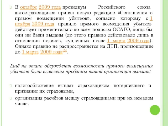 В октябре 2009 года президиум Российского союза автостраховщиков принял новую редакцию