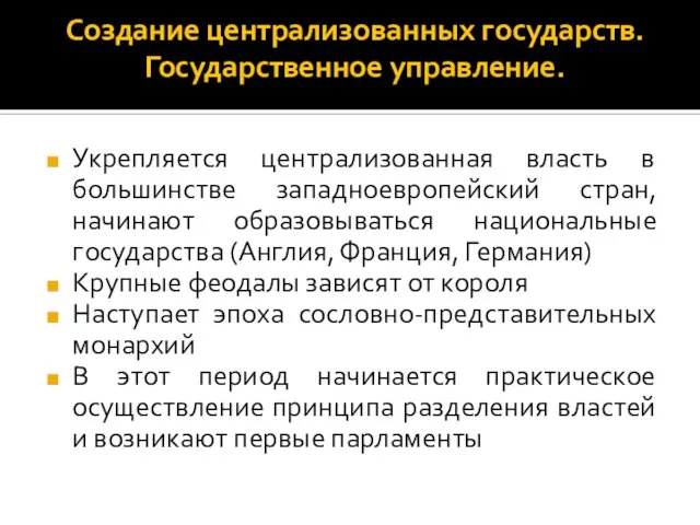 Создание централизованных государств. Государственное управление. Укрепляется централизованная власть в большинстве западноевропейский