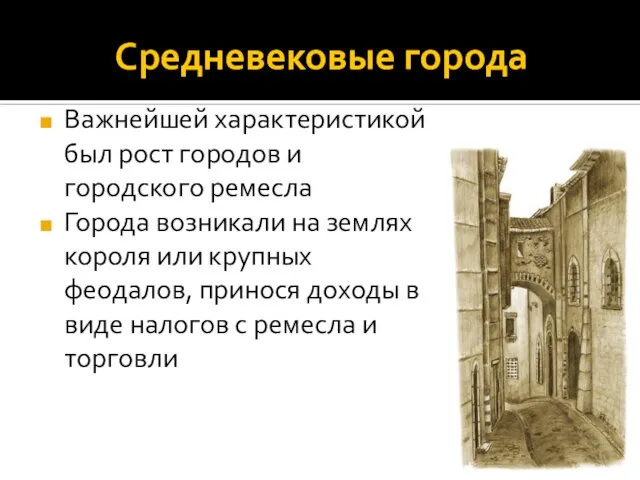 Средневековые города Важнейшей характеристикой был рост городов и городского ремесла Города