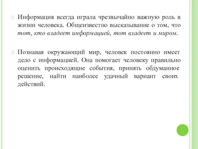 Информация всегда играла чрезвычайно важную роль в жизни человека. Общеизвестно высказывание