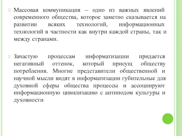 Массовая коммуникация – одно из важных явлений современного общества, которое заметно