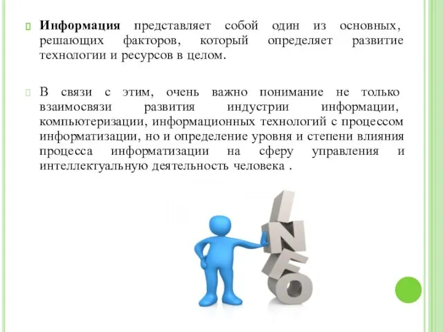 Информация представляет собой один из основных, решающих факторов, который определяет развитие