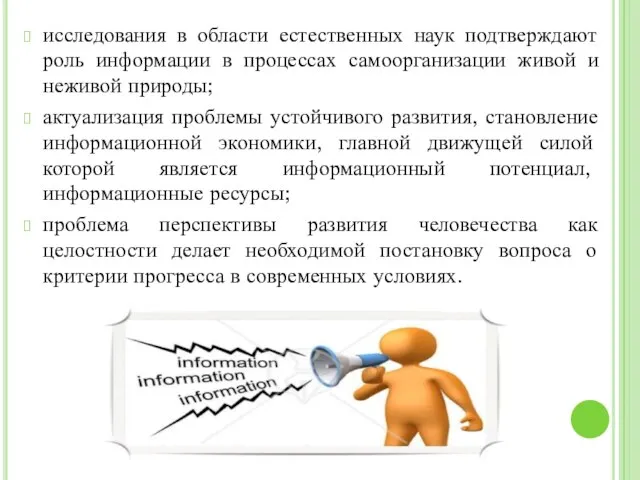 исследования в области естественных наук подтверждают роль информации в процессах самоорганизации