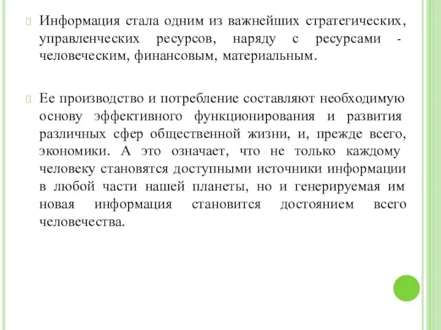 Информация стала одним из важнейших стратегических, управленческих ресурсов, наряду с ресурсами