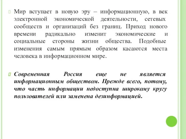 Мир вступает в новую эру – информационную, в век электронной экономической