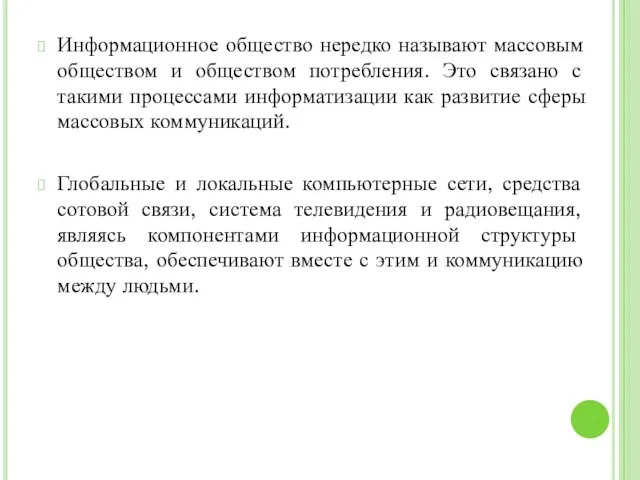 Информационное общество нередко называют массовым обществом и обществом потребления. Это связано