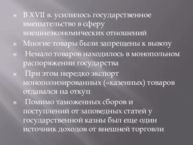 В XVII в. усилилось государственное вмешательство в сферу внешнеэкономических отношений Многие