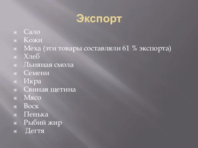 Экспорт Сало Кожи Меха (эти товары составляли 61 % экспорта) Хлеб