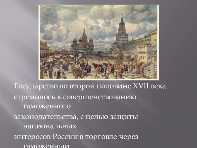 Государство во второй половине XVII века стремилось к совершенствованию таможенного законодательства,