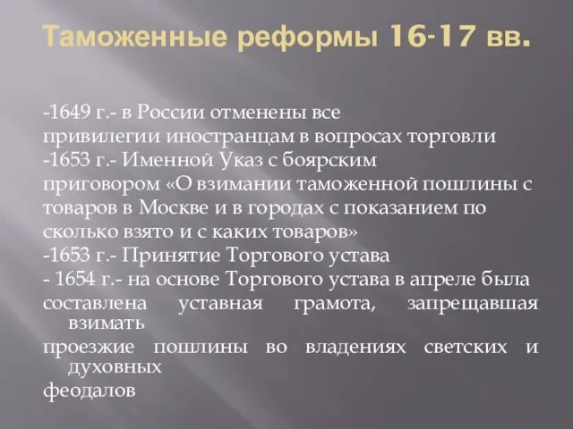 Таможенные реформы 16-17 вв. -1649 г.- в России отменены все привилегии