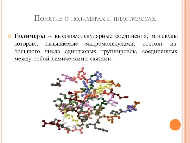 Понятие о полимерах и пластмассах Полимеры – высокомолекулярные соединения, молекулы которых,