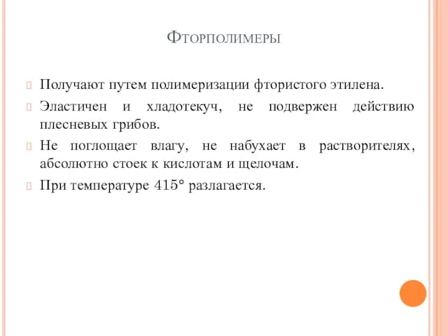 Фторполимеры Получают путем полимеризации фтористого этилена. Эластичен и хладотекуч, не подвержен