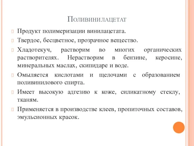 Поливинилацетат Продукт полимеризации винилацетата. Твердое, бесцветное, прозрачное вещество. Хладотекуч, растворим во