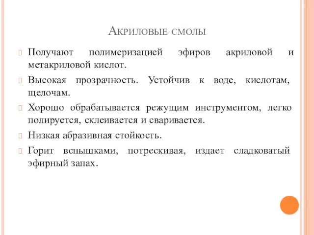 Акриловые смолы Получают полимеризацией эфиров акриловой и метакриловой кислот. Высокая прозрачность.