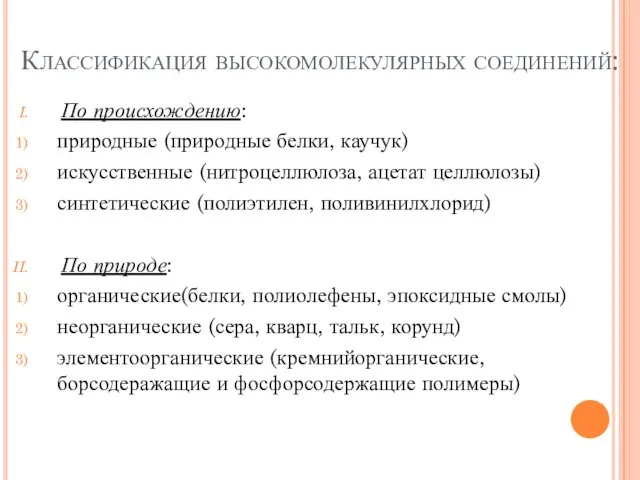 Классификация высокомолекулярных соединений: По происхождению: природные (природные белки, каучук) искусственные (нитроцеллюлоза,