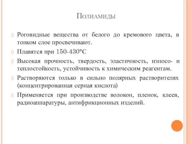 Полиамиды Роговидные вещества от белого до кремового цвета, в тонком слое