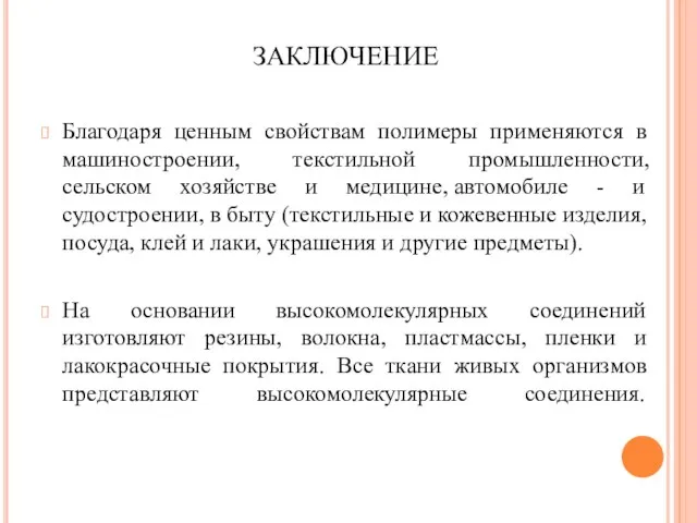 ЗАКЛЮЧЕНИЕ Благодаря ценным свойствам полимеры применяются в машиностроении, текстильной промышленности, сельском