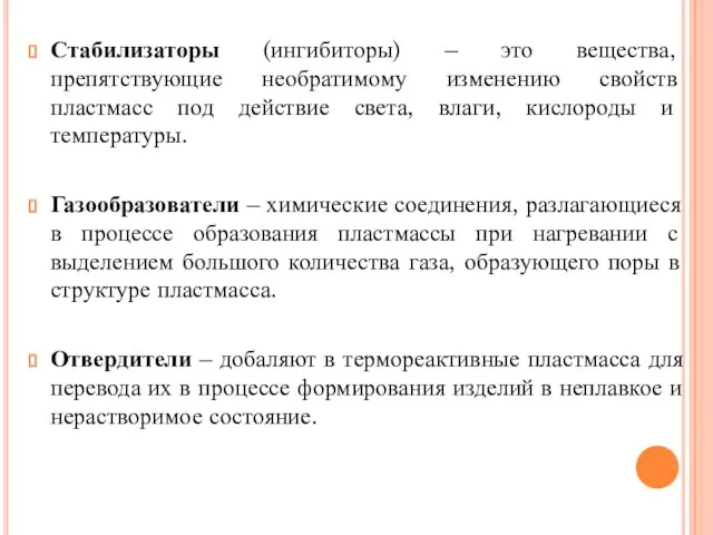 Стабилизаторы (ингибиторы) – это вещества, препятствующие необратимому изменению свойств пластмасс под