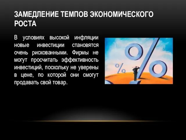 Замедление темпов экономического роста В условиях высокой инфляции новые инвестиции становятся