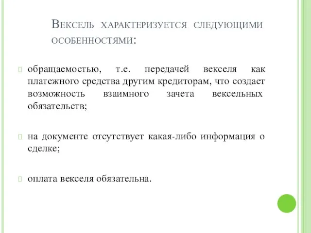 Вексель характеризуется следующими особенностями: обращаемостью, т.е. передачей векселя как платежного средства