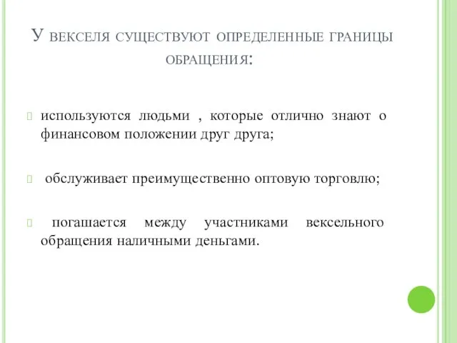 У векселя существуют определенные границы обращения: используются людьми , которые отлично