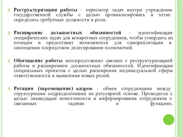 Реструктуризация работы - пересмотр задач внутри учреждения государственной службы с целью