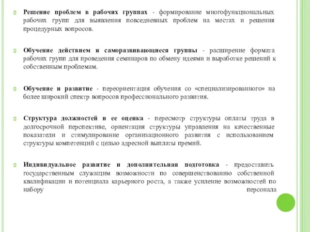 Решение проблем в рабочих группах - формирование многофункциональных рабочих групп для