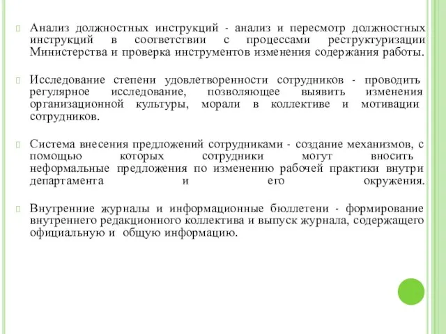 Анализ должностных инструкций - анализ и пересмотр должностных инструкций в соответствии