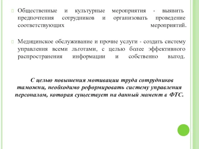 Общественные и культурные мероприятия - выявить предпочтения сотрудников и организовать проведение