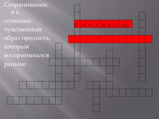 Сохранившийся в сознании чувственный образ предмета, который воспринимался раньше