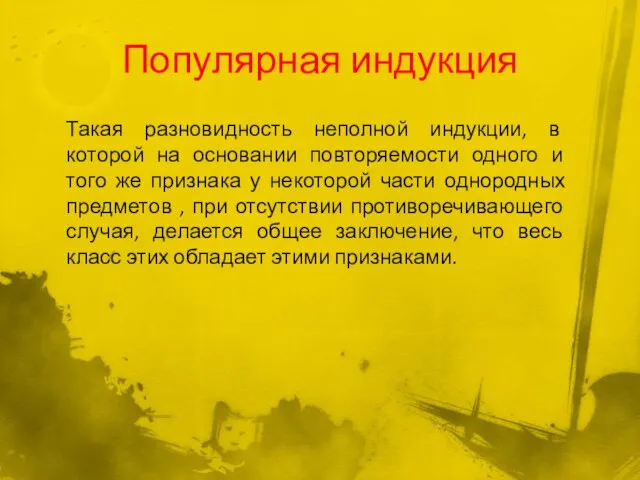 Популярная индукция Такая разновидность неполной индукции, в которой на основании повторяемости