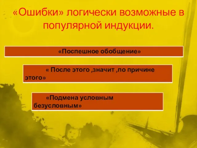 «Ошибки» логически возможные в популярной индукции.