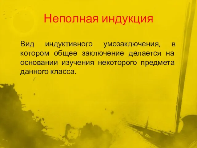 Неполная индукция Вид индуктивного умозаключения, в котором общее заключение делается на