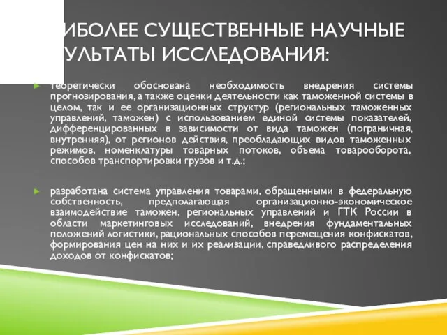 Наиболее существенные научные результаты исследования: теоретически обоснована необходимость внедрения системы прогнозирования,