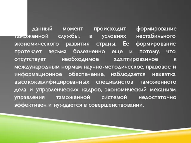 На данный момент происходит формирование таможенной службы, в условиях нестабильного экономического