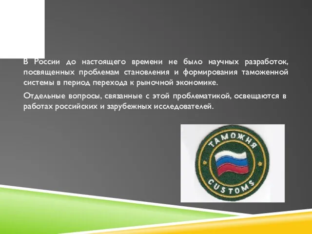 В России до настоящего времени не было научных разработок, посвященных проблемам