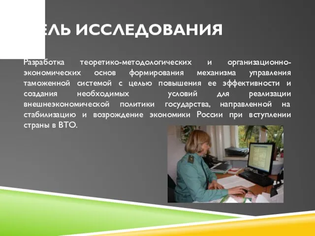 Цель исследования Разработка теоретико-методологических и организационно-экономических основ формирования механизма управления таможенной