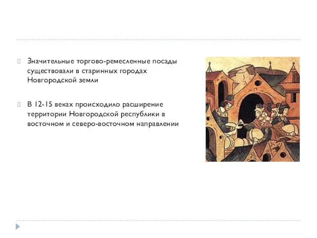 Значительные торгово-ремесленные посады существовали в старинных городах Новгородской земли В 12-15