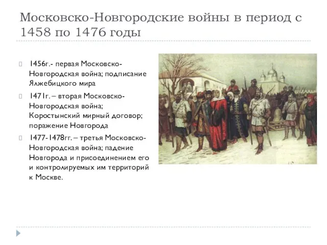 Московско-Новгородские войны в период с 1458 по 1476 годы 1456г.- первая