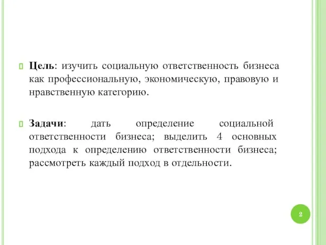 Цель: изучить социальную ответственность бизнеса как профессиональную, экономическую, правовую и нравственную