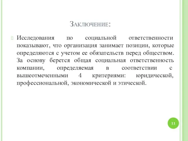 Заключение: Исследования по социальной ответственности показывают, что организация занимает позиции, которые