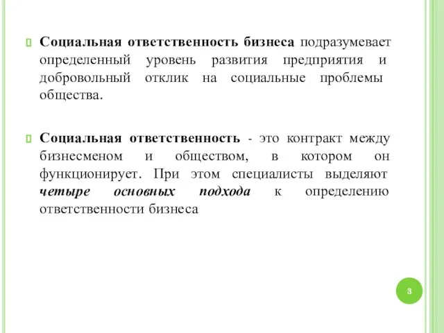 Социальная ответственность бизнеса подразумевает определенный уровень развития предприятия и добровольный отклик