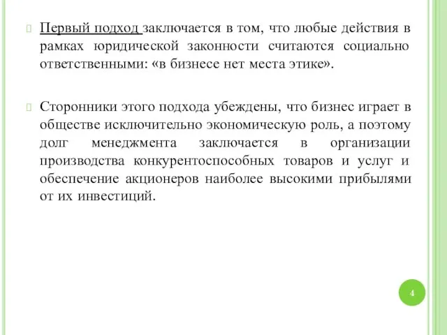 Первый подход заключается в том, что любые действия в рамках юридической