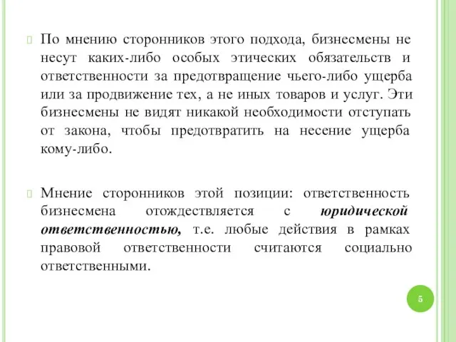 По мнению сторонников этого подхода, бизнесмены не несут каких-либо особых этических