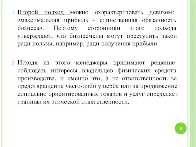 Второй подход можно охарактеризовать девизом: «максимальная прибыль - единственная обязанность бизнеса».