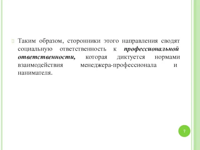 Таким образом, сторонники этого направления сводят социальную ответственность к профессиональной ответственности,