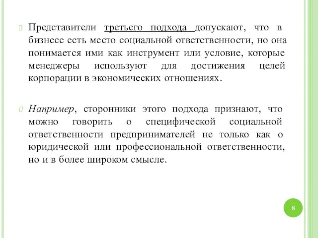 Представители третьего подхода допускают, что в бизнесе есть место социальной ответственности,