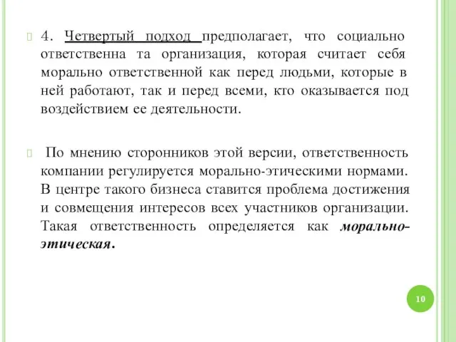 4. Четвертый подход предполагает, что социально ответственна та организация, которая считает