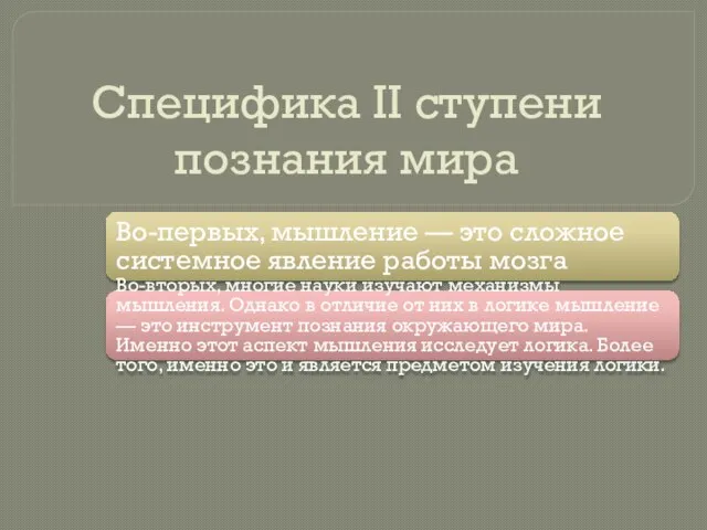 Специфика II ступени познания мира